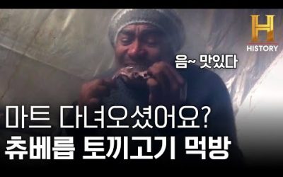 (츄베릅) 제가 한번 야무지게 먹어보겠습니다. 토끼고기 과연 그 맛은? [얼론: 생존게임 – 혹한기] EP.2