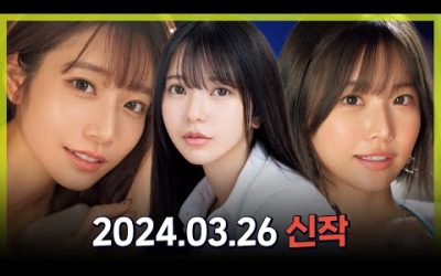 2024.03.26 신작소개