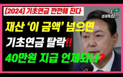 [2024년] 기초연금 깐깐해 진다!! 재산 ‘이 금액’ 넘으면..기초연금 탈락!! 40만원 지급 언제되나??]]#3.1경제독립tv