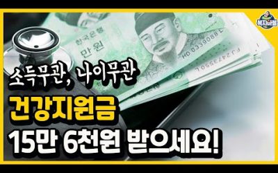 3월 31일까지 1차 신청! 건강지원금 15만 6천원 받으세요!