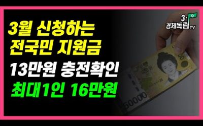 [3월 신청하는 전국민 지원금! 13만원 충전확인! 최대1인 16만원]#3.1경제독립tv