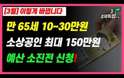 [[3월] 이렇게 바뀝니다!! 만 65세 이상 10~30만원!! 소상공인 최대 150만원!! 예산 소진 전 신청하세요!!]#3.1경제독립tv