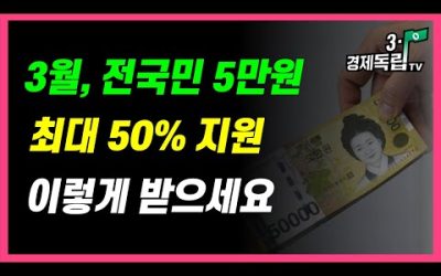 [3월, 전국민 5만원!! 최대 50% 지원.. 이렇게 받으세요!! ]#3.1경제독립tv