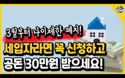 3월부터 나이제한 없어집니다! 세입자라면 꼭 신청하고 30만원 받으세요!