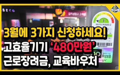 3월에 신청하는 3가지 지원금! 최대 480만원 한시 지원!