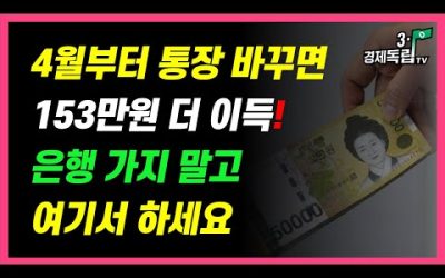 [4월부터~이 통장 바꾸면..153만원 더 이득!! 은행가지 말고, 여기서 하세요!!]#3.1경제독립tv