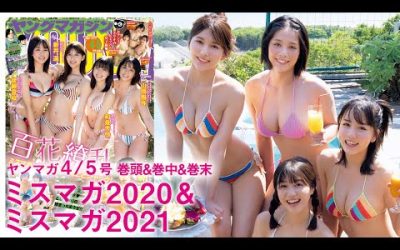 【ミスマガジン】2020＆2021のメンバーがお届けするスペシャルコラボ♡【2022年YM4/5号】