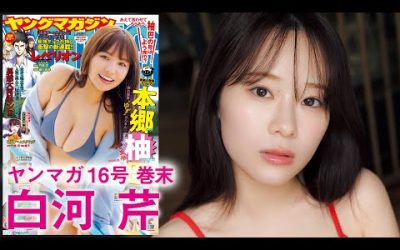 【白河芹】白肌の美女、ヤンマガ降臨!!【2024年YM16号】