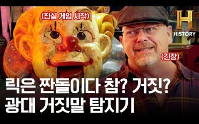 거짓말 탐지기 등장에 긴장한 릭 ㄷㄷ 2만 달러에 육박하는 광대 머리 장식품의 숨겨진 가치는? [전당포 사나이들]