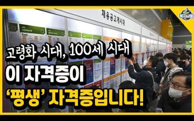 고령화 시대, 100세 시대 자격증! 이 자격증은 평생 자격증입니다!