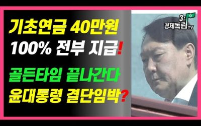 [기초연금 40만원..100% 전부지급!! 골든타임 끝나간다!! 윤대통령 결단 임박?? ]#3.1경제독립tv