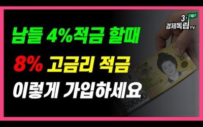 [남들 4%일반적금할때, 8% 고금리 적금! 이렇게 가입하세요!]#3.1경제독립tv