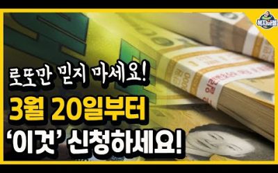 로또만 믿지 마세요! 3월 20일부터 ‘이것’ 신청하세요~