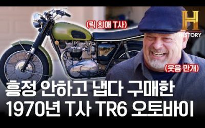 릭 환장템 등장 ㅋㅋㅋ 묻지도 따지지도 않고 구매한 1970년식 T사 TR6 오토바이의 가격은? [전당포 사나이들]