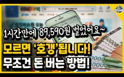 모르면 호갱됩니다! 무조건 돈 아끼는 방법! 한 시간만에 89,590원 벌었어요!