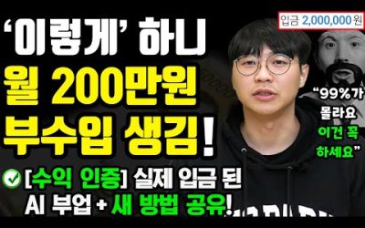 [부업/수익 인증] 무료 AI로 ‘이렇게’ 하니, 월 200만원 이상 매달 들어옵니다! 이건 꼭 하세요! (진짜 입금 되서, 새로운 방법 공유함 ㄷㄷ) ft.정민제