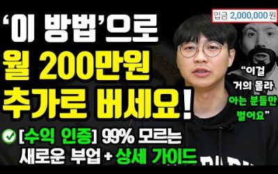 [부업/수익 인증] ‘이렇게’ 하니, 월 200만원 이상 매달 들어옵니다! 이건 꼭 하세요! (0원으로 진짜 되서, 새로운 방법 공유함 ㄷㄷ) ft.정민제