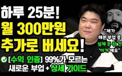 [부업/수익 인증] 하루 25분 써서, 월300만원 돈버는 새로운 방법! (나이 학력 무관! 집에서도 0원으로 가능한 투잡) ft.퍼니무빙