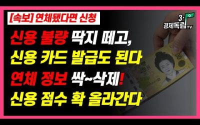 [속보] 연체됐다면, 신청!! 신용불량 딱지 떼고, 신용카드 발급도 된다..연체정보 싹~삭제!! 신용점수 확 올라간다!!]]#3.1경제독립tv