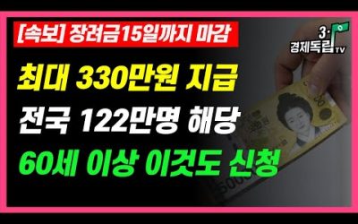 [속보] 장려금 15일까지 마감!! 최대 330만원 지급, 전국 122만명 해당!! 60세 이상은 이것도 신청하세요!!]]#3.1경제독립tv