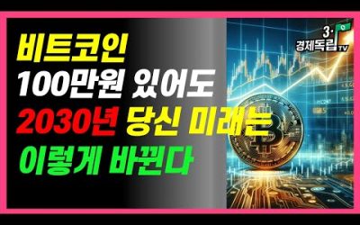 [속보]비트코인 100만원만 있어도 2030년 당신의 미래는 이렇게 바뀐다!]#3.1경제독립tv