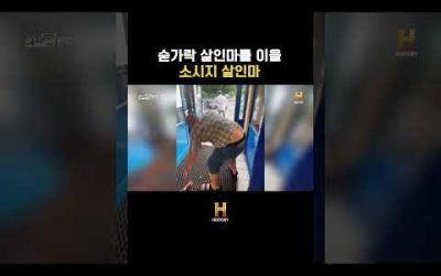 숟가락 살인마를 이를 소시지 살인마