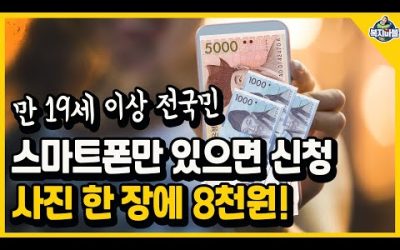 스마트폰만 있으면 가능! 만 19세 이상 전국민 해당! 사진 한 장에 8천원!