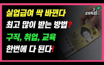 [실업급여 싹 바뀐다!! 최고 많이 받는 방법?? 구직, 취업, 교육..한번에 다 된다!! ]#3.1경제독립tv