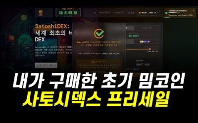 아직 프리세일 진행중인 초기 밈코인 사토시덱스 포텐셜 있습니다!