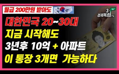 [월급 200만원 받아도… 대한민국 2~30대!! 지금 시작해도..3년 후 10억 + 아파트?? 이 통장 3개면 가능하다!! ]#3.1경제독립tv