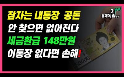 [잠자는 내통장 공돈! 안 찾으면 없어진다! 세금환급148만원까지~이통장 없다면 나만 손해!]#3.1경제독립tv