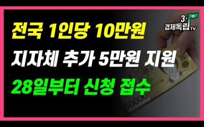 [전국 1인당 10만원!! 지자체 추가 5만원 지원!! 28일부터~신청 접수!!]#3.1경제독립tv