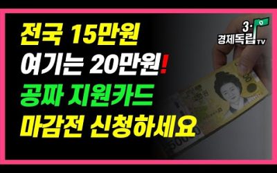 [전국15만원! 여기는 20만원! 공짜 지원카드, 마감전 신청하세요 ]#3.1경제독립tv