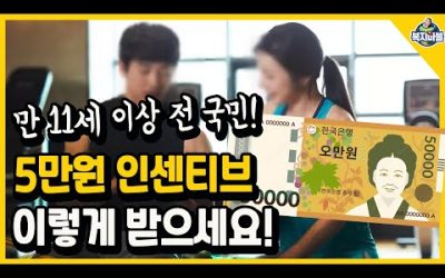 전국민! 운동하면서~ 5만원 이렇게 받아가세요! (만 11세 이상~)