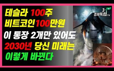 [중요정보]테슬라100주+비트코인100만원+이 통장2개만 있어도 2030년 당신의 미래는 이렇게 된다!]#3.1경제독립tv