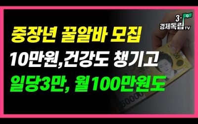 [중장년 꿀알바 모집! 10만원도 받고 건강도 챙긴다! 일당3만원, 월100만원도 가능!]#3.1경제독립tv