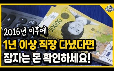 지금 신청하면 3일 후에 알 수 있습니다! 1년 이상 직장 다녔다면, 잠자는 돈 확인하세요!