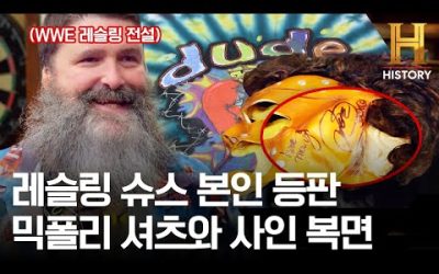 첨리 인맥 무엇!? WWE 레슬링 슈퍼스타 믹 폴리가 직접 감정한 셔츠와 사인 복면 가격은? [전당포 사나이들]