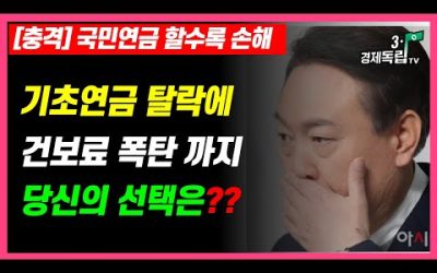 [충격]2024년 국민연금 할수록 나만손해? 기초연금 탈락에 건보료 폭탄까지! 당신의 선택은? ]#3.1경제독립tv