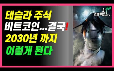 [테슬라 주식!! 비트코인… 결국! 2030년 까지 이렇게 된다!! ]#3.1경제독립tv