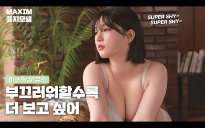 [표지모델] 부끄러워해도 좋아해 줄 수 있어?_MAXIM 유진