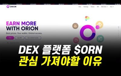 ORN 토큰 추가 상장 기대합니다! / 최근 DEX 토큰 상승세에 ORN 관심가져야할 이유