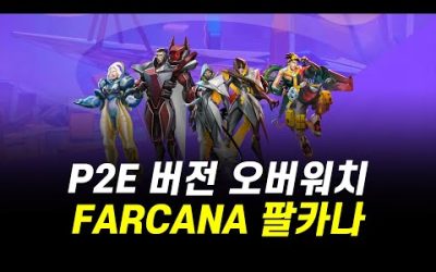 P2E 버전 오버워치 FARCANA / P2E 찾고 계신다면 한번 해보세요!