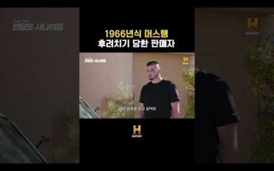 1966년식 머스탱 후려치기 당한 판매자