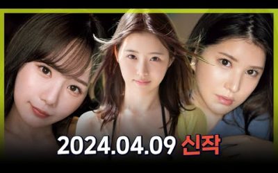 2024.04.09 신작소개 #1