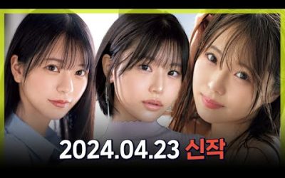 2024.04.23 신작소개