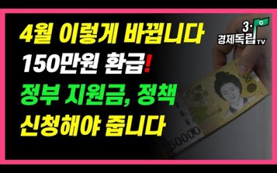 [4월,이렇게 바뀝니다! 150만원 환급! 정부지원금, 정책! 신청해야 줍니다 ]#3.1경제독립tv