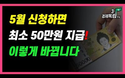 [5월, 신청하면.. 최소 50만원 지급!! 이렇게 바뀝니다!!]#3.1경제독립tv