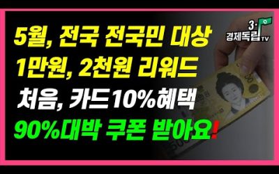 [5월, 전국 전국민대상! 1만원,2천원 리워드! 처음, 카드10%혜택, 90%대박 쿠폰 받아요]#3.1경제독립tv