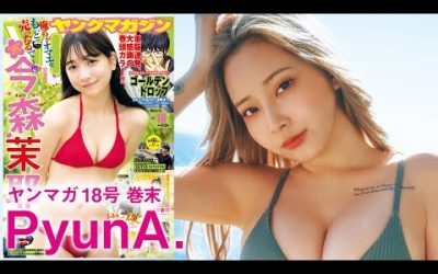 【PyunA.】最強姫ギャルがYM再登場！タトゥーグラビアを初お披露目⭐【2024年YM18号】